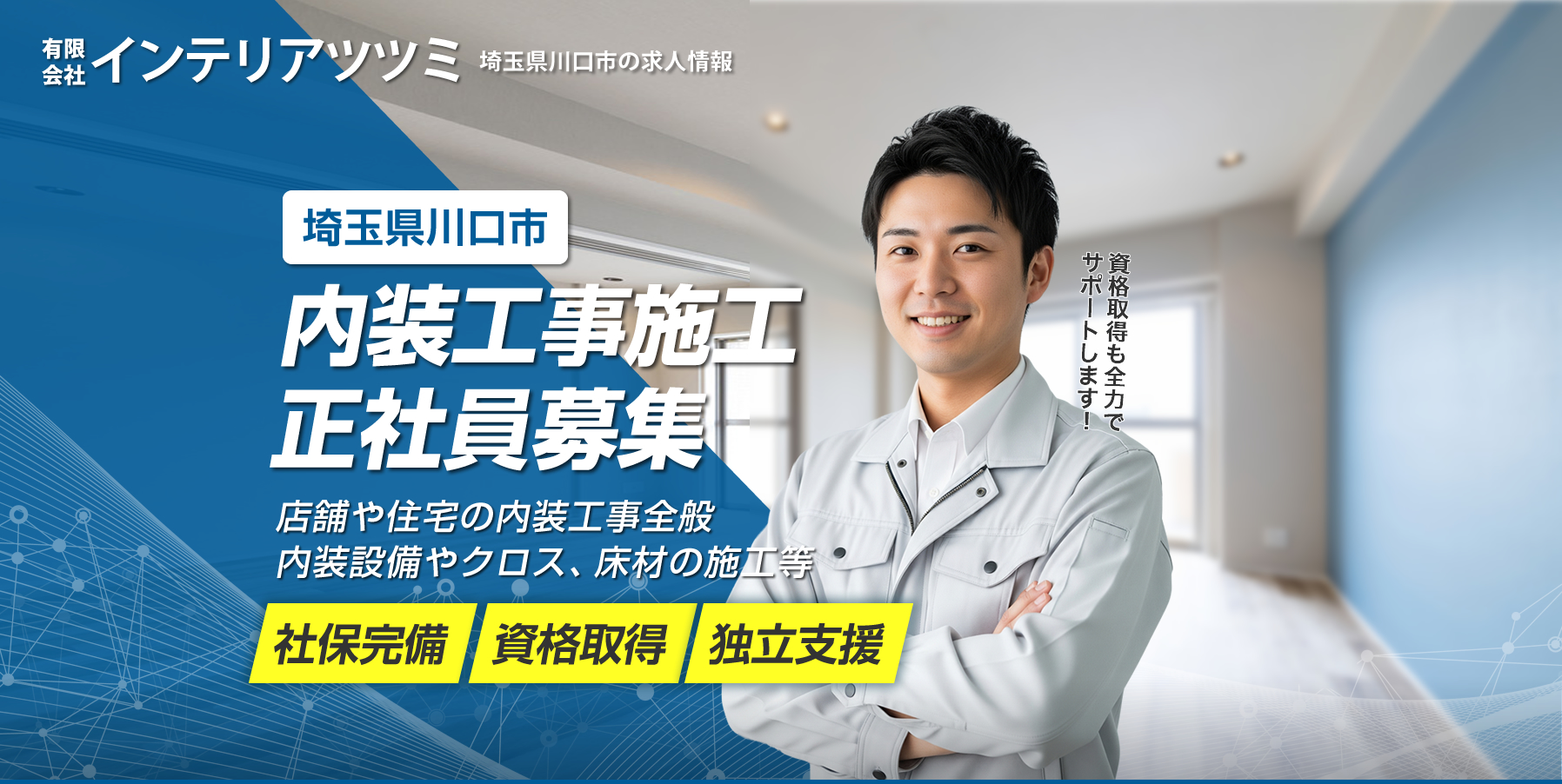 川口市のインテリアツツミでは内装職人を募集しています