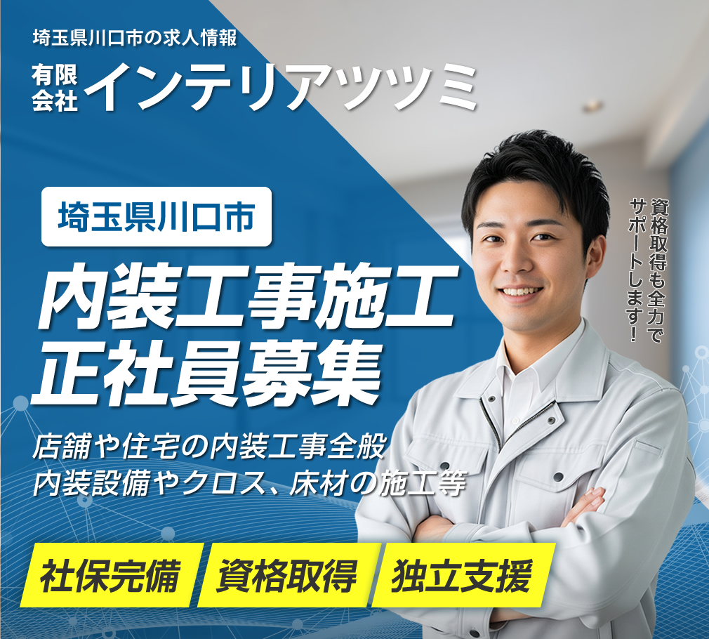 川口市のインテリアツツミでは内装職人を募集しています